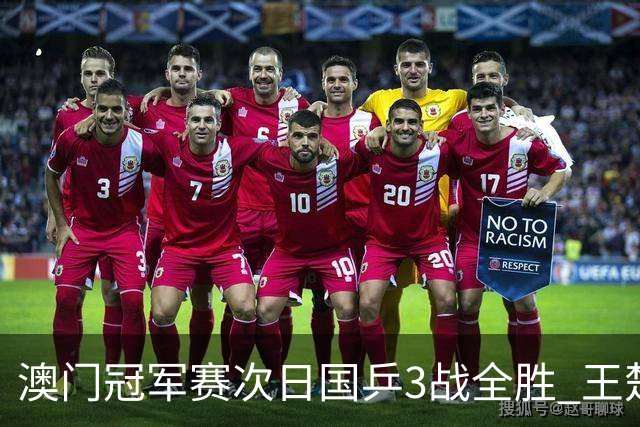 澳门冠军赛次日国乒3战全胜 王楚钦新周期开门红