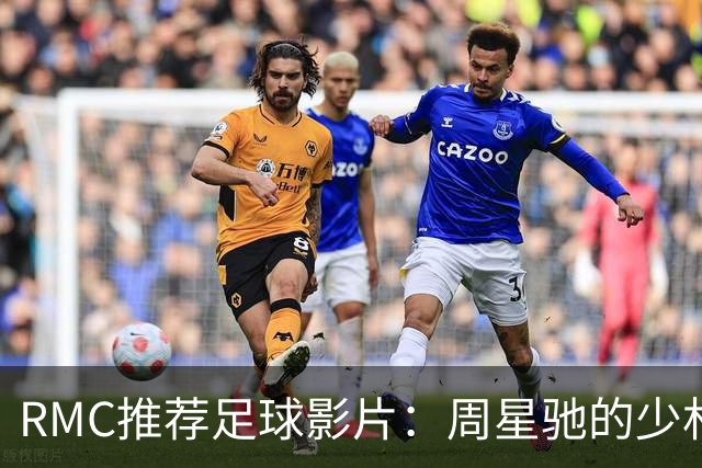 RMC推荐足球影片：周星驰的少林足球上榜 魔鬼联队、足球教练在列